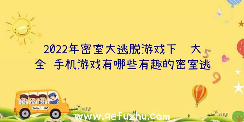 2022年密室大逃脱游戏下载大全